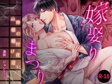 嫁娶りまつり～山神様の種付け夜○い [ちくわプラネット]