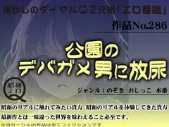 作品No.286 公園のデバガメ男に放尿