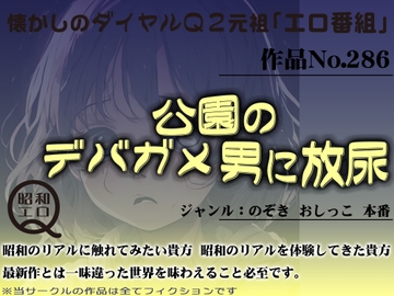 作品No.286 公園のデバガメ男に放尿 [昭和エロQ]