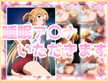 睡眠ア〇ナいただきます [きしまん屋]