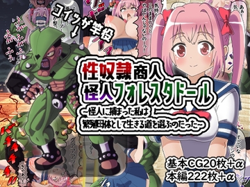 性奴○商人怪人フォレスタドール～怪人に捕まった私は繁殖母体として生きる道を選ぶのだった～ [オリジナルマン]