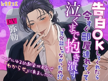 「告白OKしてくれたら今すぐ部屋連れてって泣くまで抱き潰す」って冗談じゃなかったの!? ～ダルゆる幼馴染が本気で「わからせ」に来ました～ [しらまっと]