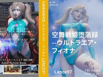 空舞戦姫堕落録--ウルトラエア・フィオナ [Lance_RPG]