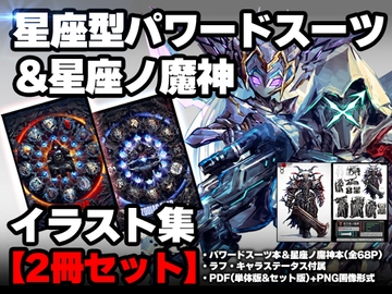 【2冊セット】ZODIAC GEAR/星座型パワードスーツ&星座ノ魔神 [METAJAN]