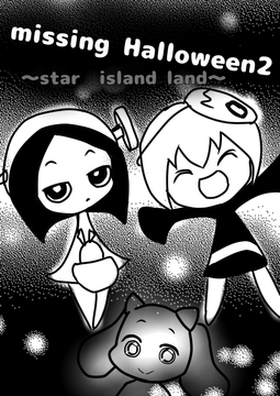◆Missing  Halloween2 ◆〜Star island  land〜・・・This  story is 〝Words you must never search〟of Japan's best.★star island’s story ★ [moyamoyashiyouzu2]