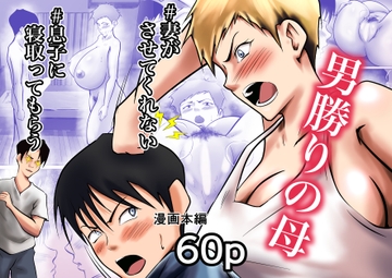 妻がSEXさせてくれないので、息子に寝取ってもらってオカズにすることにしました [ペンタクル]