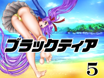 ブラックティア【第5巻】 [宇宙岬]