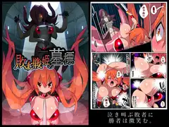敗北戦姫の墓標
