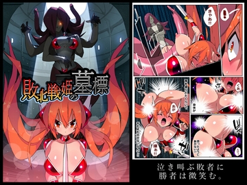 敗北戦姫の墓標 [江路院]