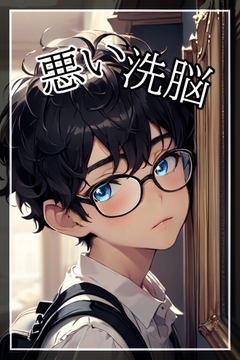 悪い洗脳 [ぱこまーと本舗]