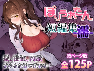 ぽりうれたん短編集-濡- [ぽりうれたん]