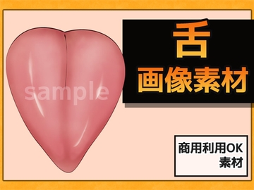 舌(した)の画像素材～商用OK著作権フリー [商用利用OK素材]