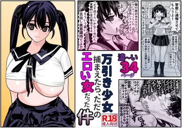 万引き少女捕まえたら、ただのエロい女だった件 [セカンドカミング]