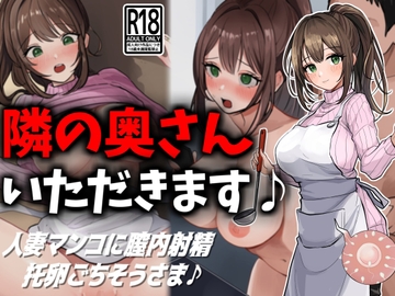 隣の奥さん、いただきます♪ [豊乳斎射爆]