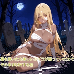 【5～10分でさっくり抜けるシリーズ】墓を暴いたら美しいミイラが眠っていたので、そのままSEXする話 [デイジーガーデン]