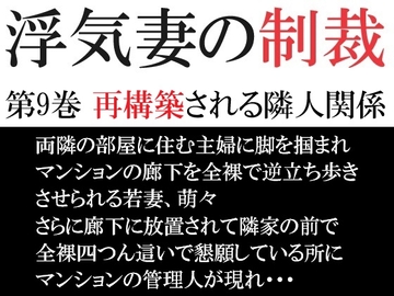 浮気妻の制裁 第9巻 再構築される隣人関係 [海老沢薫]