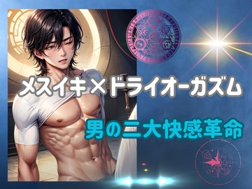 メスイキ×ドライオーガズム:男の二大快感革命 [ヒメゴト]