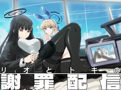 リオとトキの謝罪配信 [飛行主義]