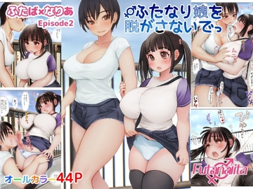 【オールカラー】ふたば×なりあ Episode2 ふたなり娘をぬがさないでっ [Futanalita]