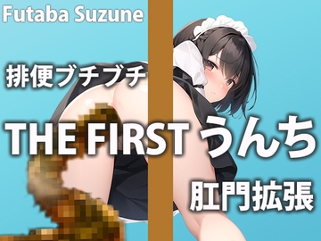 【排便オナサポ】上と下どっちの穴でも気持ち良くなって!!【双葉すずね】 [盗聴リアル少女]