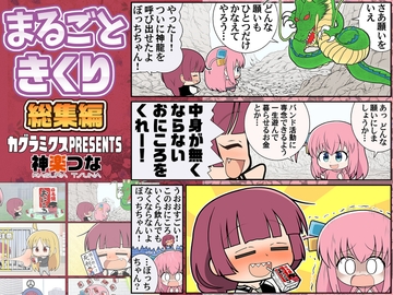 まるごときくり総集編 [カグラミクス]