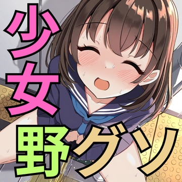 美少女 野グソ全集 [マンタ太郎]