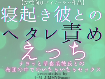 【オナニー専用音声】寝起き彼とのヘタレ責めえっち  ナヨッと草食系な弱弱彼氏との、布団の中でのいちゃいちゃセックス [全国脳イキ技能協議会]