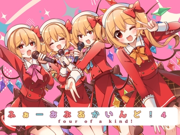 ふぉーおぶあかいんど!4 [KirororO]