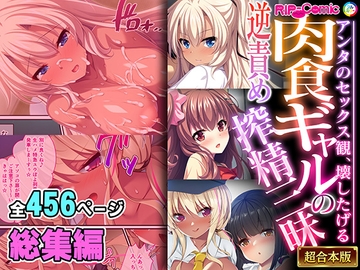 肉食ギャルの逆責め搾精三昧 ～アンタのセックス観、壊したげる～【超合本シリーズ】 [どろっぷす!]
