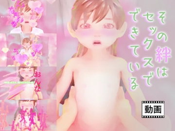 その絆はセックスでできている [田村十百朗]