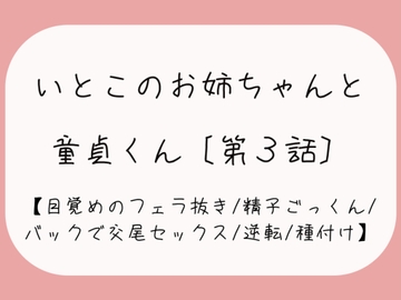 【童貞卒業/逆転】目覚めのフェラで1発抜かれた後、バック挿入でガン突き逆転交尾セックス。お姉ちゃんの子宮口に先っぽぴったり当てて思いっきり2発目のぶっかけ射精♪ [みこるーむ]