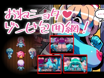 おねショタゾンビ包囲網 [Hentai Shojo Maker]