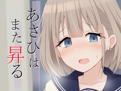 あさひはまた昇る [ろでんつ]
