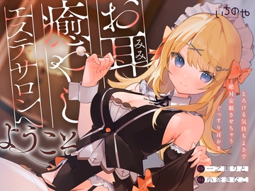 お耳癒やしエステサロンへようこそ〜とろける気持ちよさで絶対安眠させちゃうぐっすり耳かき〜 [ichinoya]