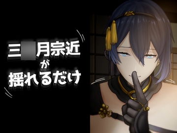三○月宗近が揺れるだけ [ちなちな]
