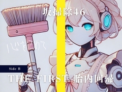 THE FIRST 胎内回帰 [Side B] 坂掃除46 Cちゃん(アイドル・お掃除ロボット) [Querica Music]