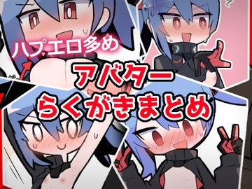 あおいちゃんイラストまとめ1 [闇なと工房]