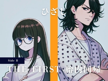 THE FIRST 胎内回帰 [Side B] ひざし 池崎ひなた(お笑いコンビ) [Querica Music]