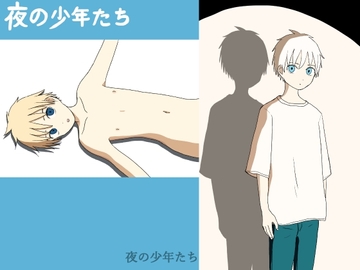 夜の少年たち [Orangepecoe]
