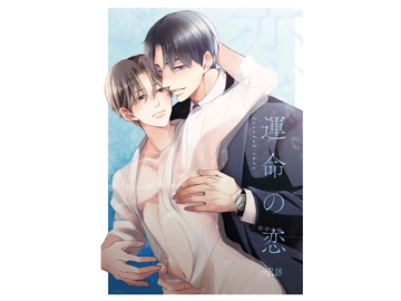 運命の恋 [恋と我儘]