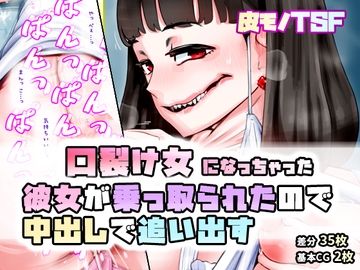 口裂け女になっちゃった彼女が乗っ取られたので中出しして中身を追い出す [SENIPHA]