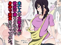 未亡人の大家さんが欲求不満そうなので身体で家賃を払ってみた。 [おばすこソウル]