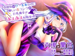 雰囲気はクール系なのに実は優しいSランクの巨乳魔女があまあま射精管理 [ネモフィラ工房]