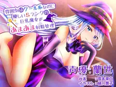 雰囲気はクール系なのに実は優しいSランクの巨乳魔女があまあま射精管理