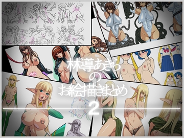 リンドウアキラのお絵描きまとめ2 [さーくるりんどー]