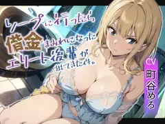 ソープに行ったら借金まみれになったエリート後輩が働いていた件