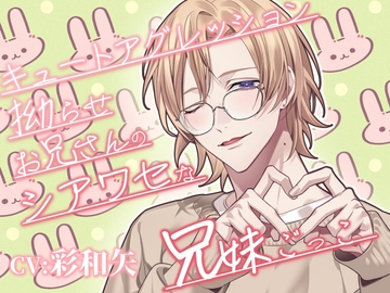 【逃げ場なし×救いなし】キュートアグレッション拗らせお兄さんのシアワセな兄妹ごっこ [Nemophila's Coffin]