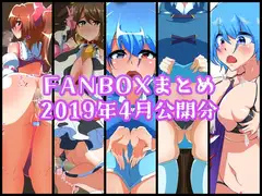 FANBOXバックナンバー2019年4月公開分