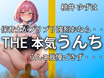 【今作限りのうんち作品!! 11ブチュブチュ!!】保育士の普段見せない強烈おなら・・・うんちもユルユルでブチュブチュ【桃井 ゆずは】 [やーど]