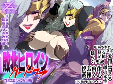 敗北ヒロインハードコア 性敗!悪の女幹部編 [Spiral Brain]